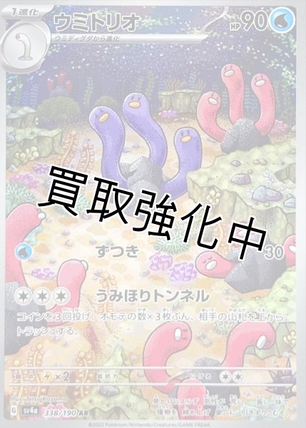 画像1: 【状態B】ウミトリオ【AR】{338/190} [SV4a] (1)