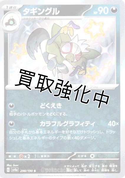 画像1: 【色違い】 タギングル 【S】｛298/190｝［sv4a］ (1)