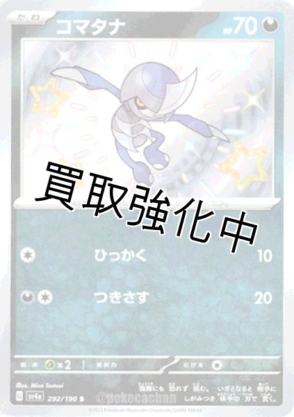 画像1: 【色違い】 コマタナ 【S】｛292/190｝［sv4a］ (1)