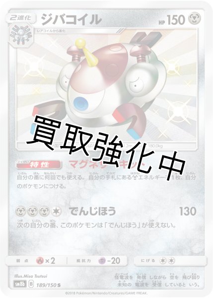 画像1: ジバコイル【S】{189/150} [sm8b] (1)