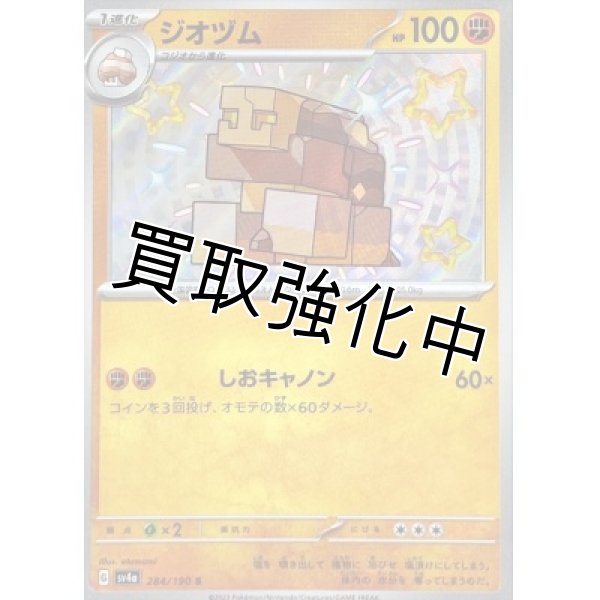 画像1: ジオヅム【S】{284/190} [SV4a] (1)