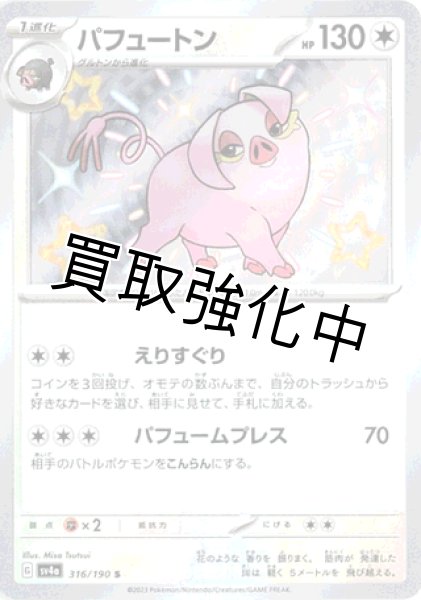 画像1: 【色違い】パフュートン 【S】｛316/190｝［sv4a］ (1)