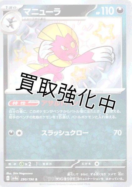 画像1: 【色違い】 マニューラ 【S】｛290/190｝［sv4a］ (1)