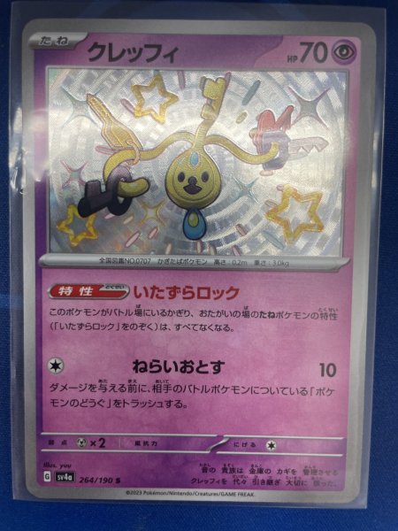 画像1: 【色違い】クレッフィ【S】｛264/190｝［sv4a］ (1)