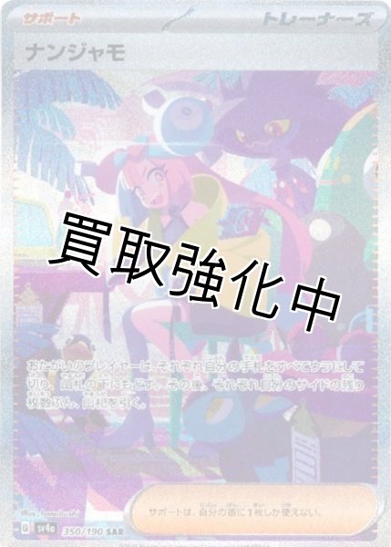 画像1: ナンジャモ【SAR】｛350/190｝【sv4a】 (1)