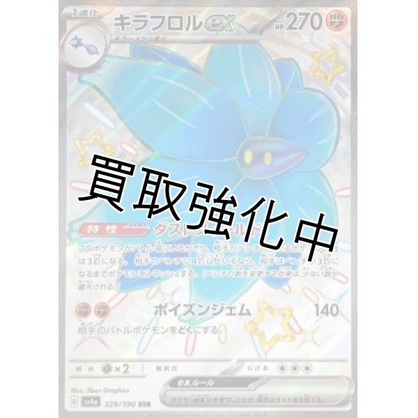 画像1: 【色違い】キラフロルex【SSR】{329/190} [SV4a] (1)