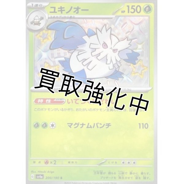 画像1: 【色違い】ユキノオー【S】{200/190} [SV4a] (1)