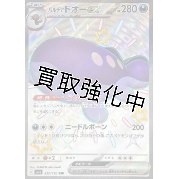 画像1: 【色違い】パルデアドオーex【SSR】{332/190} [SV4a] (1)