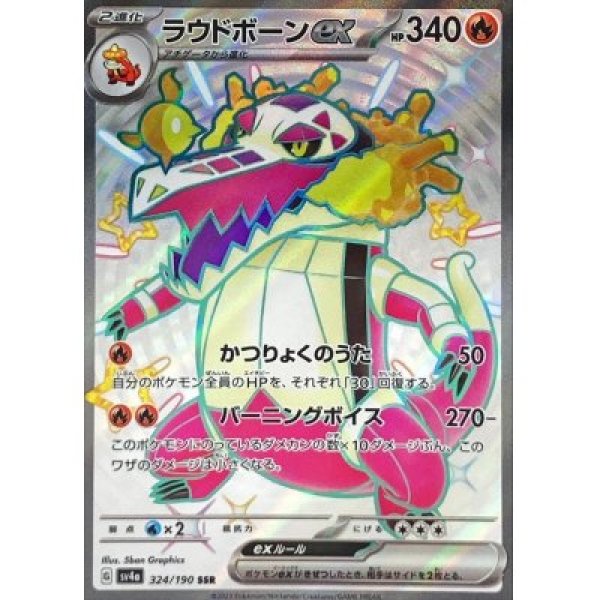 画像1: 【色違い】ラウドボーンex【SSR】{324/190} [SV4a] (1)