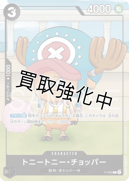 画像1: トニートニー・チョッパー(8)【プロモ】《黒》 [勉タメジャンプ版P-065] (1)