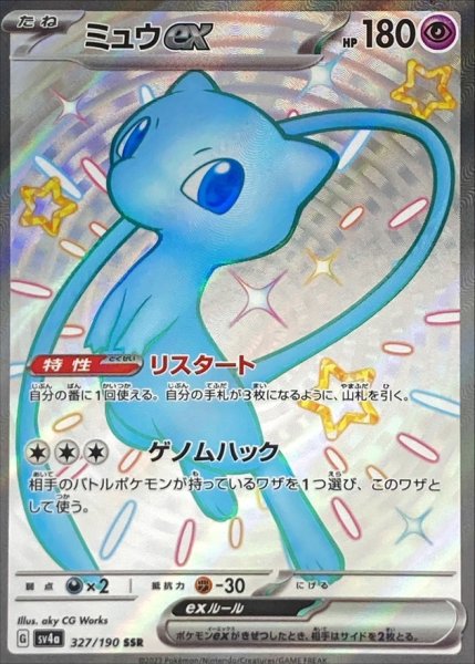 画像1: ミュウex【SSR】{327/190} [SV4a] (1)