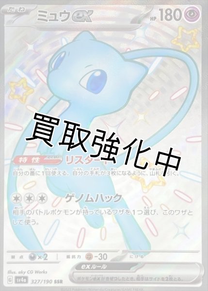 画像1: ミュウex【SSR】{327/190} [SV4a] (1)