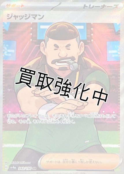 画像1: 【状態B】ジャッジマン【SR】{342/190} [SV4a] (1)