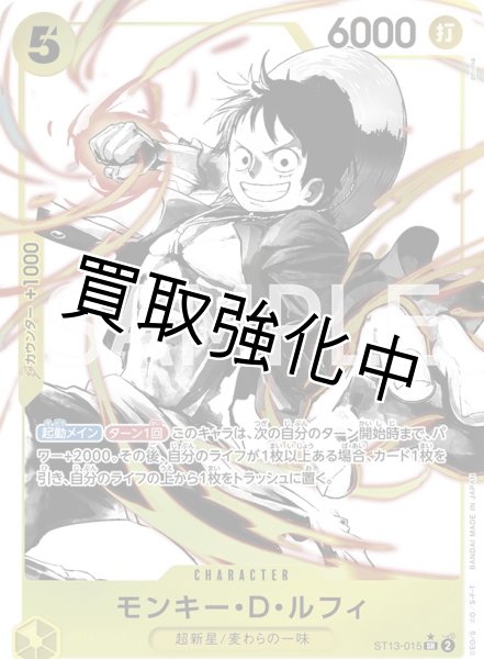 画像1: 【パラレル版】 モンキー・D・ルフィ（5コスト）【SR】《黄》［ST13-015］ (1)