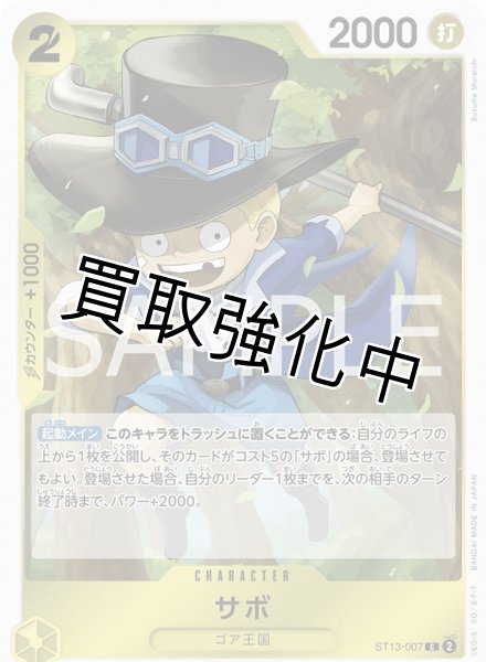 画像1: 【状態B】サボ（2コスト）【C】《黄》［ST13-007］ (1)