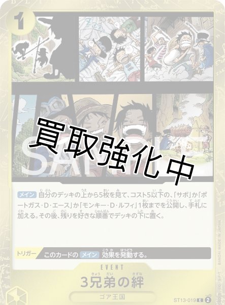 画像1: 【状態B】3兄弟の絆【C】《黄》［ST13-019］【状態B】 (1)