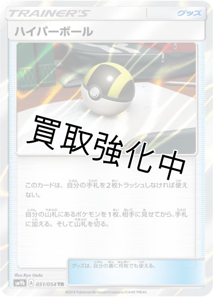 画像1: ハイパーボール【TR】{051/054} [SM9b] (1)