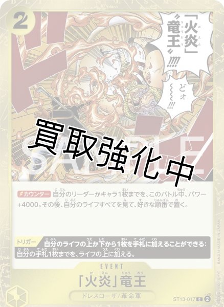 画像1: 「火炎」竜王【C】《黄》［ST13-017］ (1)
