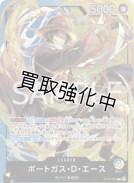 ポートガス・D・エース【L】《青黄》［ST13-002］ - カードショップは