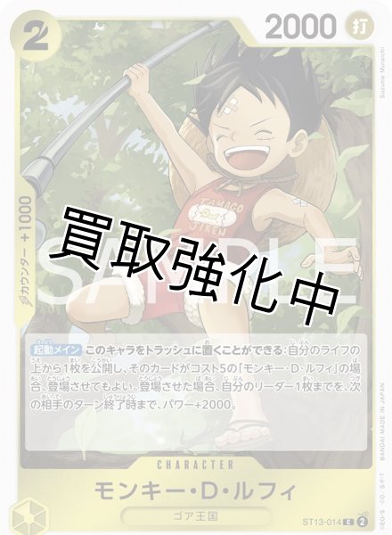 画像1: 【状態A-】モンキー・D・ルフィ（2コスト）【C】《黄》［ST13-014］ (1)