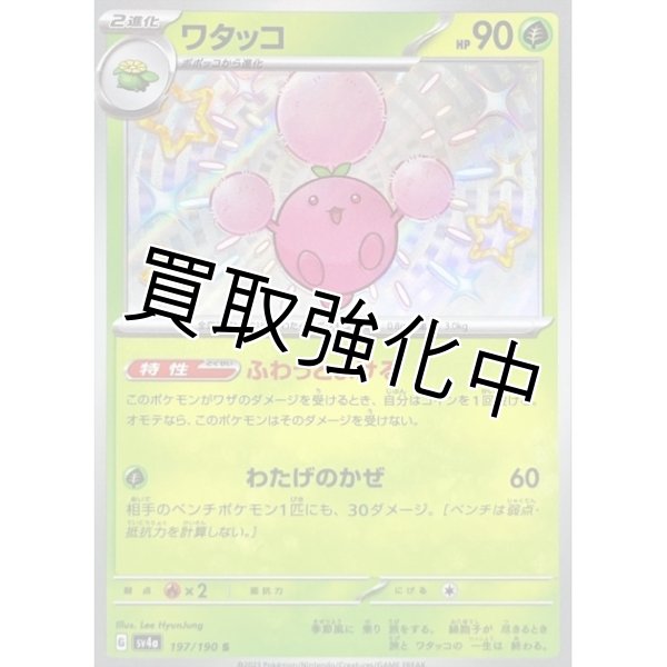 画像1: 【色違い】ワタッコ【S】{197/190} [SV4a] (1)