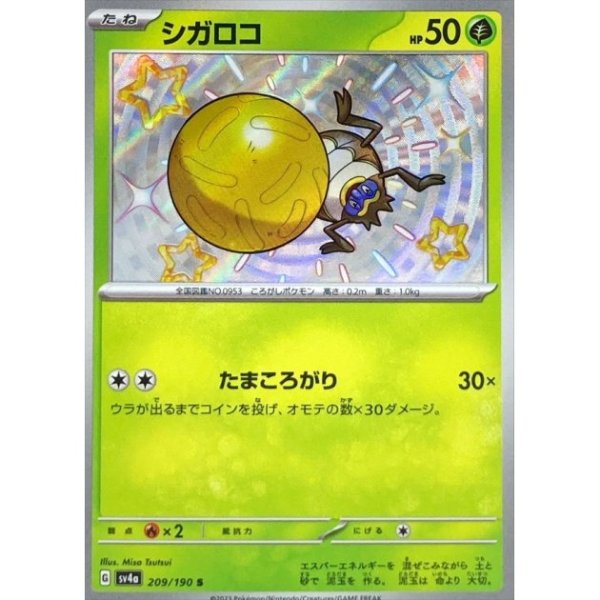 画像1: 【色違い】シガロコ【S】{209/190} [SV4a] (1)