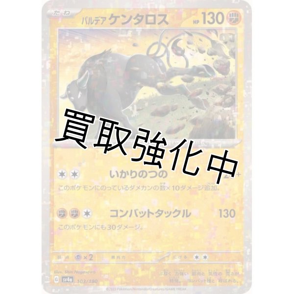 画像1: パルデアケンタロス(ミラー/ハイクラスパック仕様)【-】{103/190} [SV4a] (1)