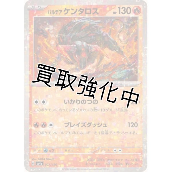 画像1: パルデアケンタロス(ミラー/ハイクラスパック仕様)【-】{027/190} [SV4a] (1)