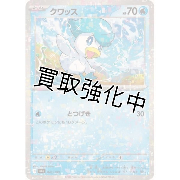 画像1: クワッス(ミラー/ハイクラスパック仕様)【-】{041/190} [SV4a] (1)