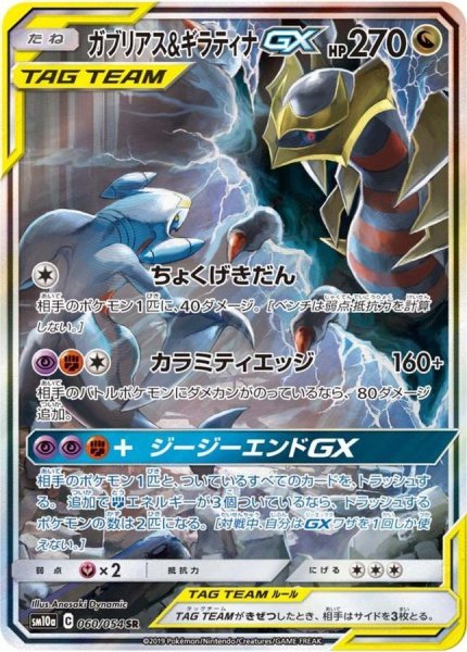 画像1: ガブリアス＆ギラティナGX(SA)【SR】{060/054} [sm10a] (1)