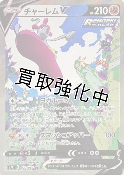 画像1: チャーレムV(SA)【SR】{072/067} [S7R] (1)