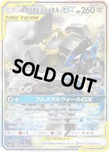画像1: ルカリオ＆メルメタルGX(SA)【SR】{059/054} [SM9b] (1)