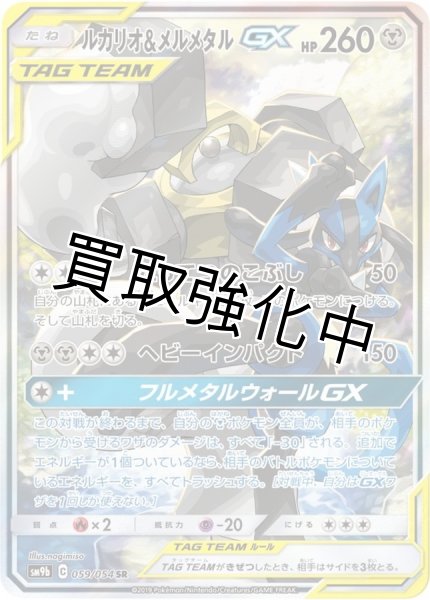 画像1: ルカリオ＆メルメタルGX(SA)【SR】{059/054} [SM9b] (1)