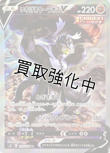 画像1: いちげきウーラオスV(SA)【SR】{075/070} [S5I] (1)