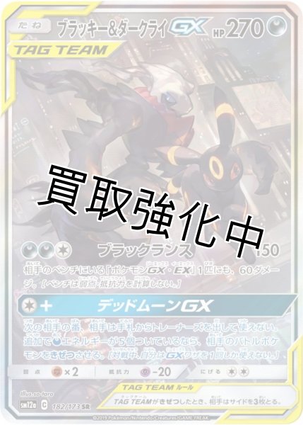 画像1: ブラッキー＆ダークライGX(SA)【SR】{182/173} [sm12a] (1)