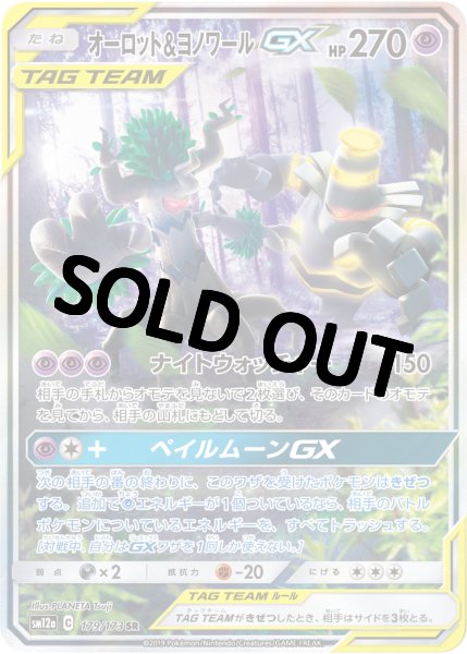 画像1: オーロット＆ヨノワールGX(SA)【SR】{179/173} [sm12a] (1)