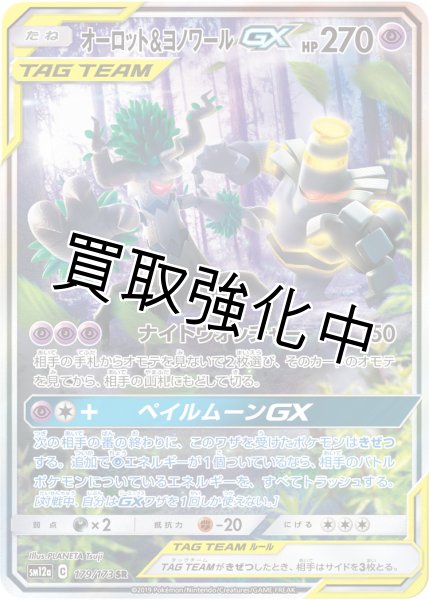 画像1: オーロット＆ヨノワールGX(SA)【SR】{179/173} [sm12a] (1)