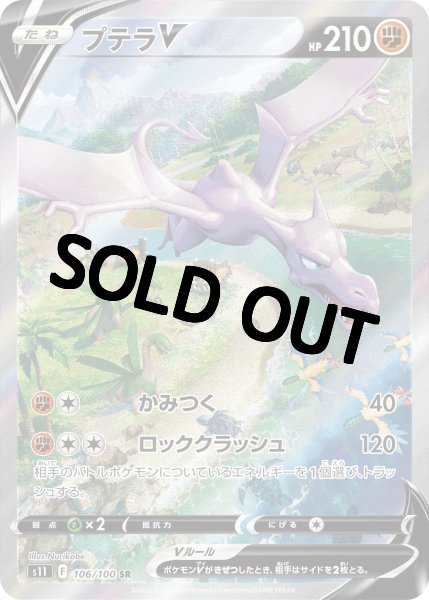 プテラV(SA)【SR】{106/100} [S11] - カードショップはんじょう
