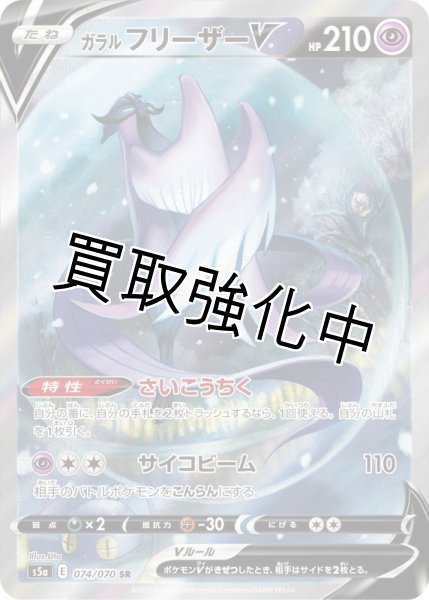 画像1: ガラルフリーザーV(SA)【SR】{074/070} [S5a] (1)