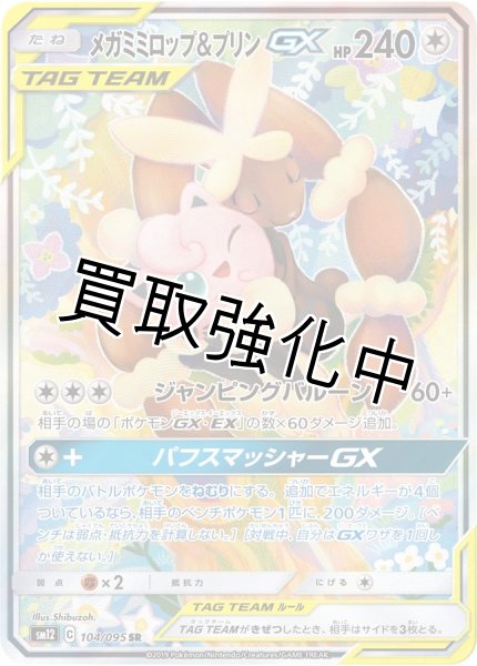 画像1: メガミミロップ＆プリンGX(SA)【SR】{104/095} [sm12] (1)