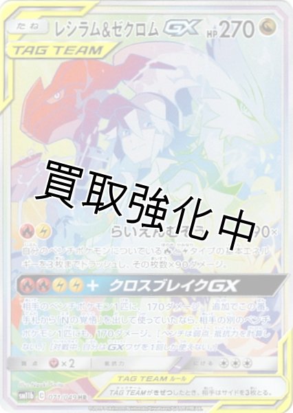 画像1: レシラム＆ゼクロムGX(SA)【HR】{071/049} [sm11b] (1)