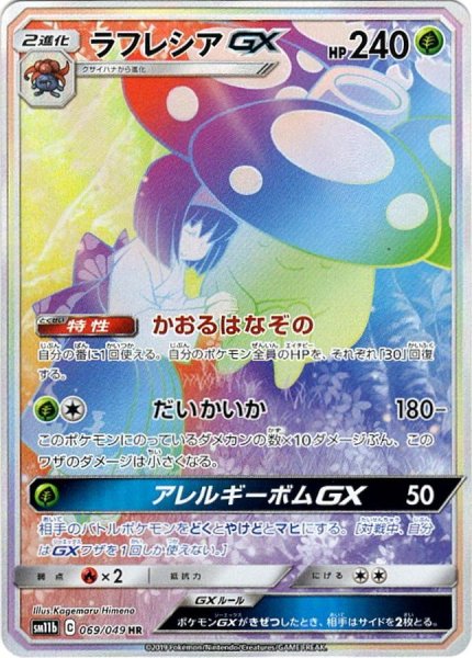 画像1: ラフレシアGX(SA)【HR】{069/049} [sm11b] (1)