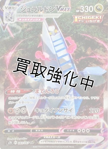 画像1: ジュラルドンVMAX(SA)【HR】{083/067} [S7D] (1)