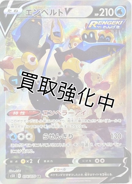 画像1: エンペルトV(SA)【SR】{074/070} [S5R] (1)