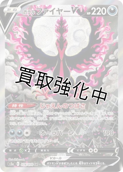 画像1: ガラルファイヤーV(SA)【SR】{078/070} [S5a] (1)