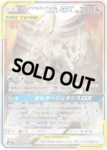 画像1: アルセウス＆ディアルガ＆パルキアGX(SA)【SR】{100/095} [sm12] (1)