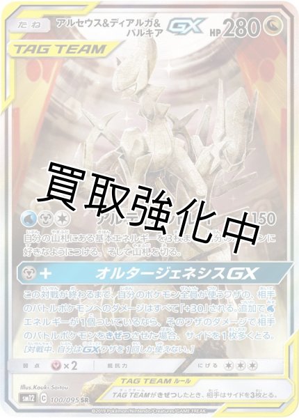 画像1: アルセウス＆ディアルガ＆パルキアGX(SA)【SR】{100/095} [sm12] (1)