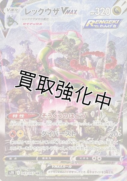 画像1: レックウザVMAX(SA)【HR】{083/067} [S7R] (1)