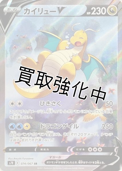 画像1: カイリューV(SA)【SR】{074/067} [S7R] (1)