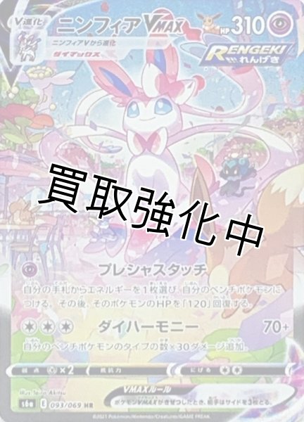 画像1: ニンフィアVMAX(SA)【HR】{093/069} [S6a] (1)